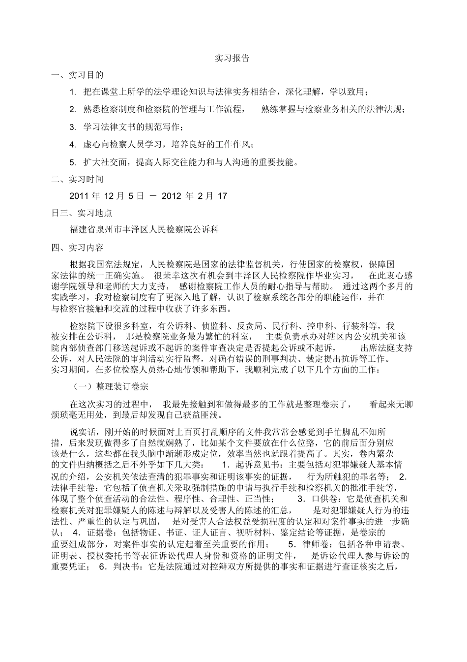 实习报告(检察院公诉科)_第1页