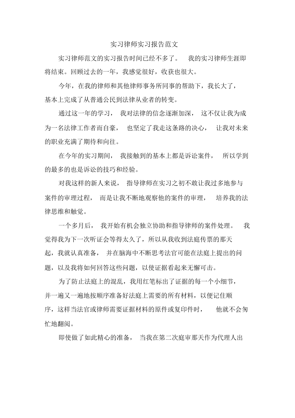 实习律师实习报告范文.doc_第1页
