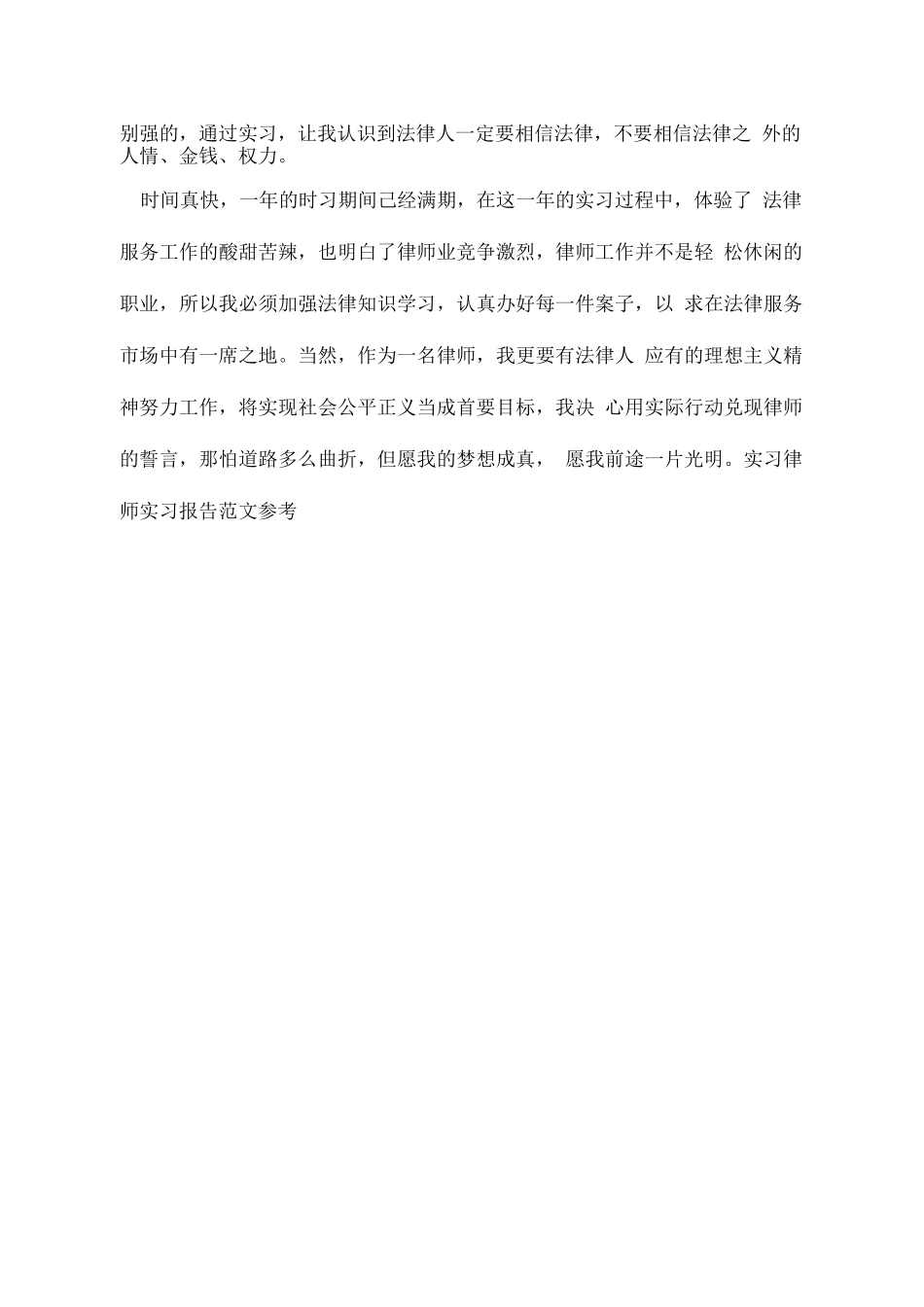 实习律师实习报告范文参考.doc_第3页