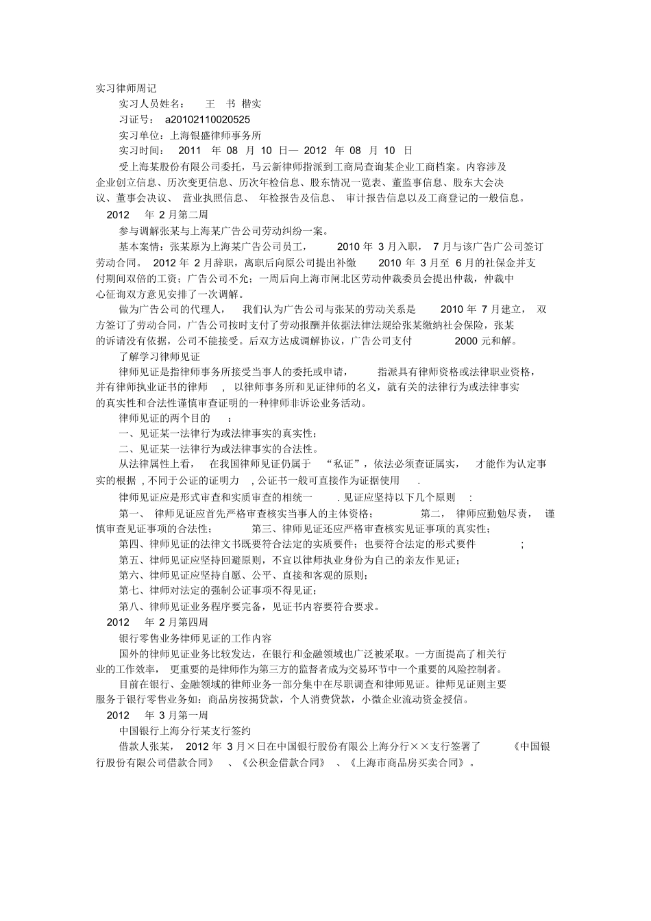 实习律师实习周记_第1页