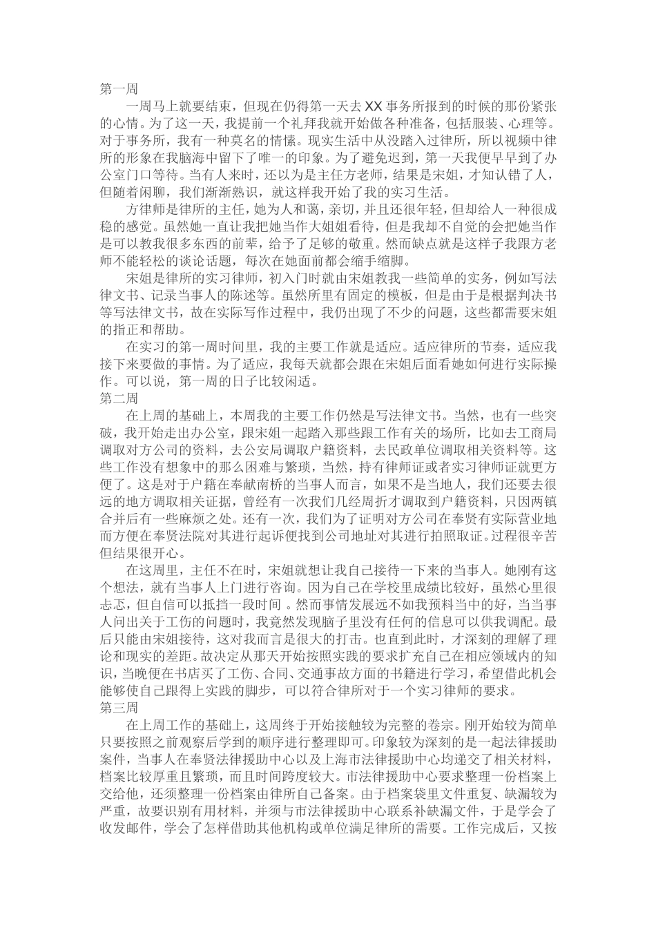 实习律师周记5篇_第1页
