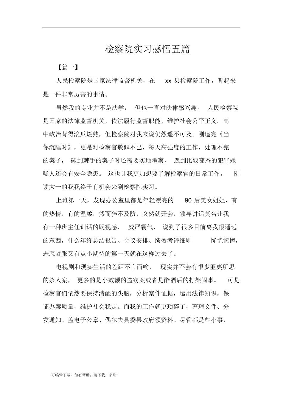 推荐总结-检察院实习感悟五篇_第1页
