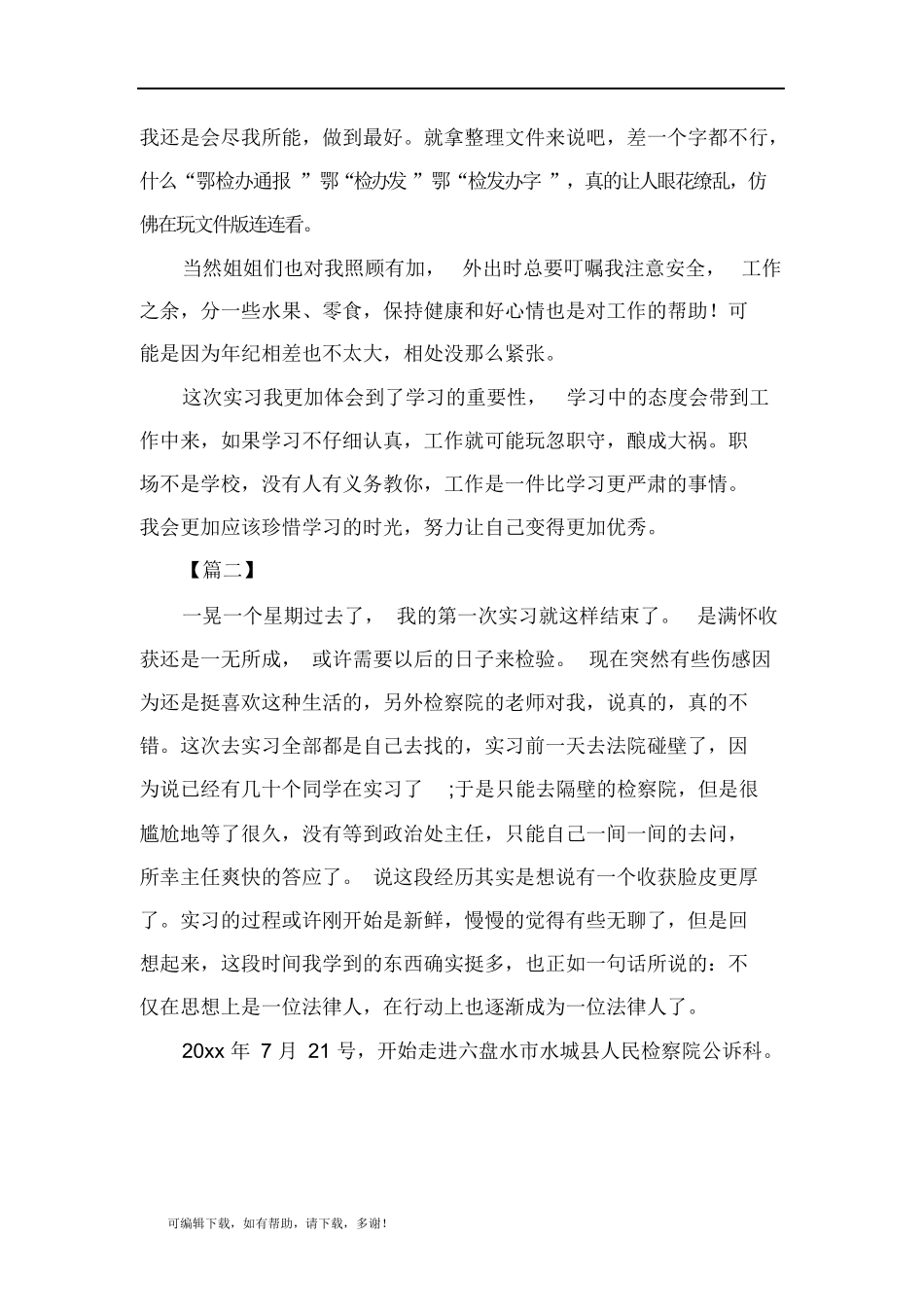 推荐总结-检察院实习感悟五篇_第2页