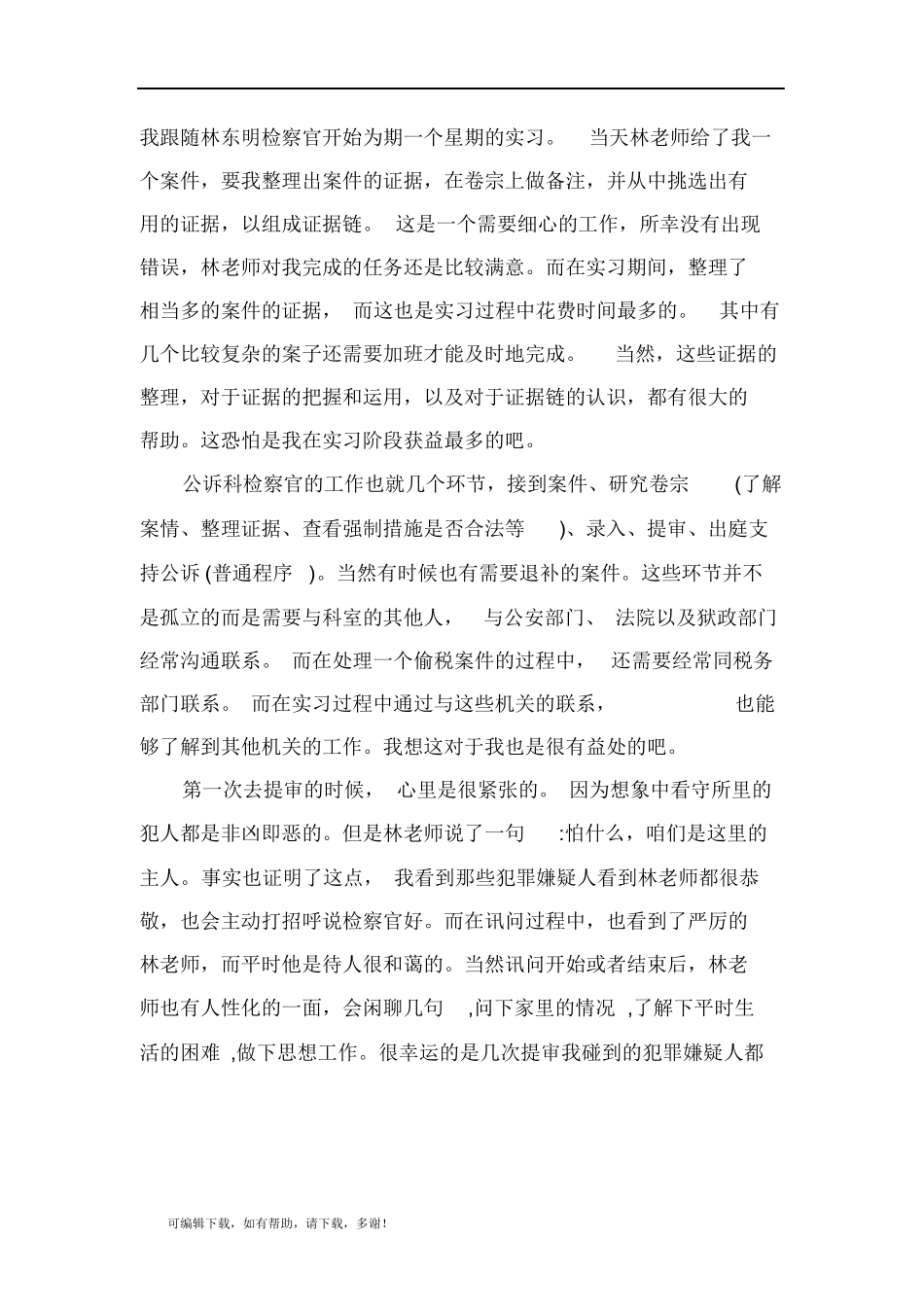 推荐总结-检察院实习感悟五篇_第3页