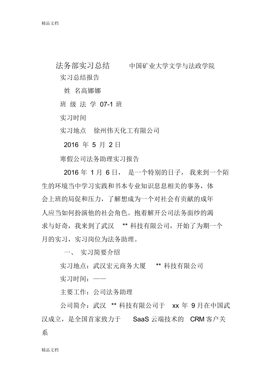 新法务部实习总结_第1页