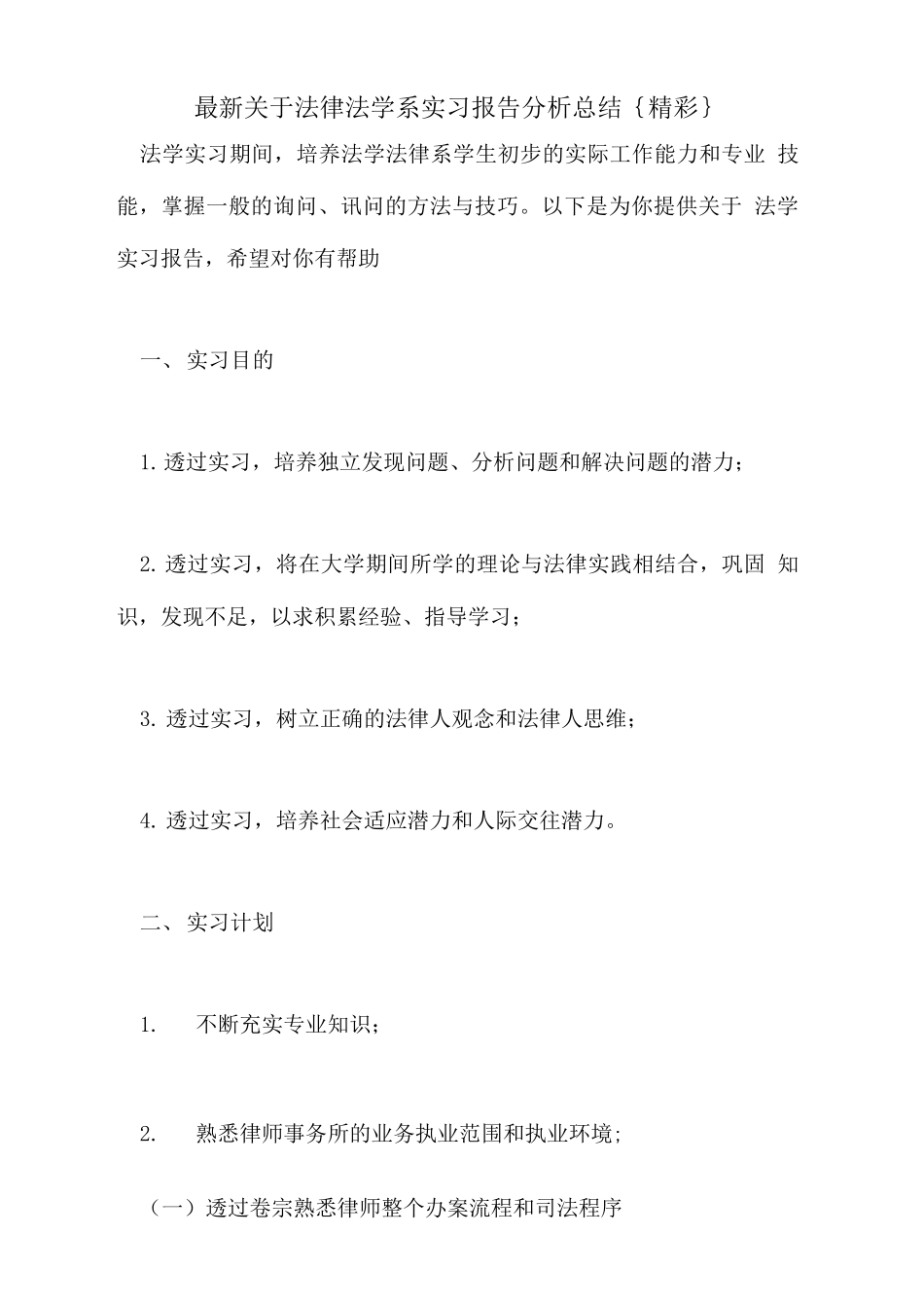 新关于法律法学系实习报告分析总结{精彩}_第1页