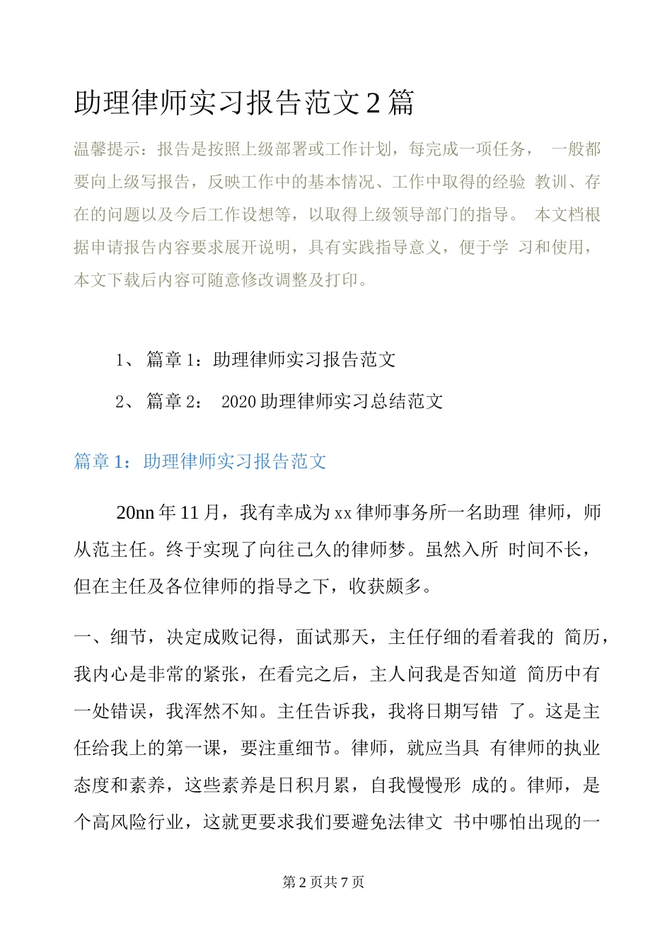 助理律师实习报告范文2篇_第2页