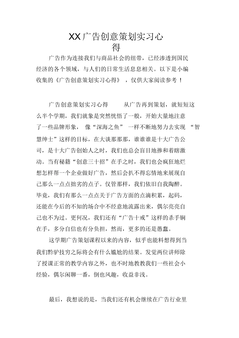 XX广告创意策划实习心得_第1页