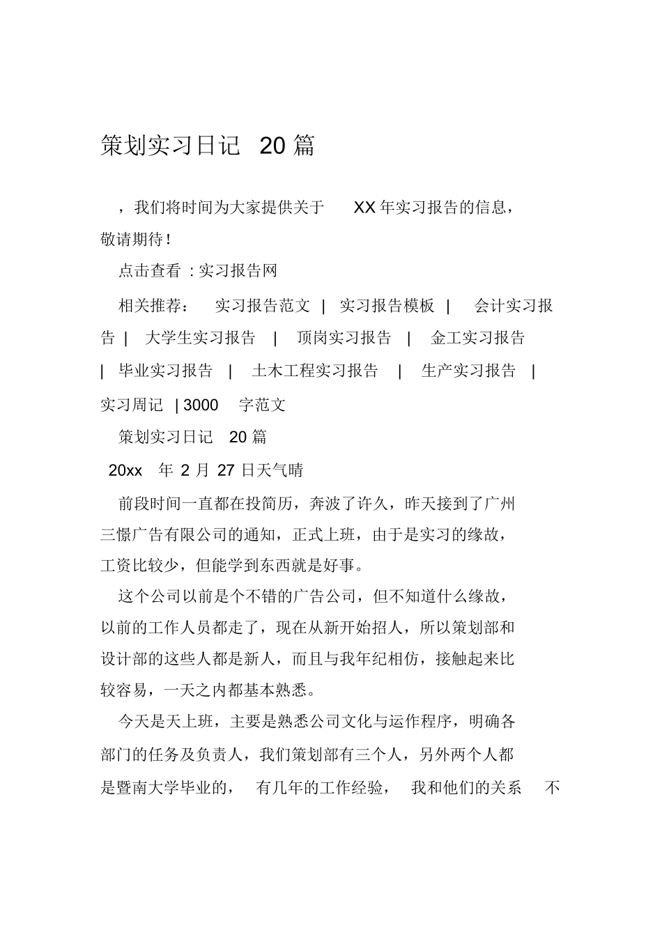 策划实习日记20篇_第1页