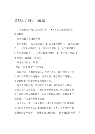 策划实习日记20篇