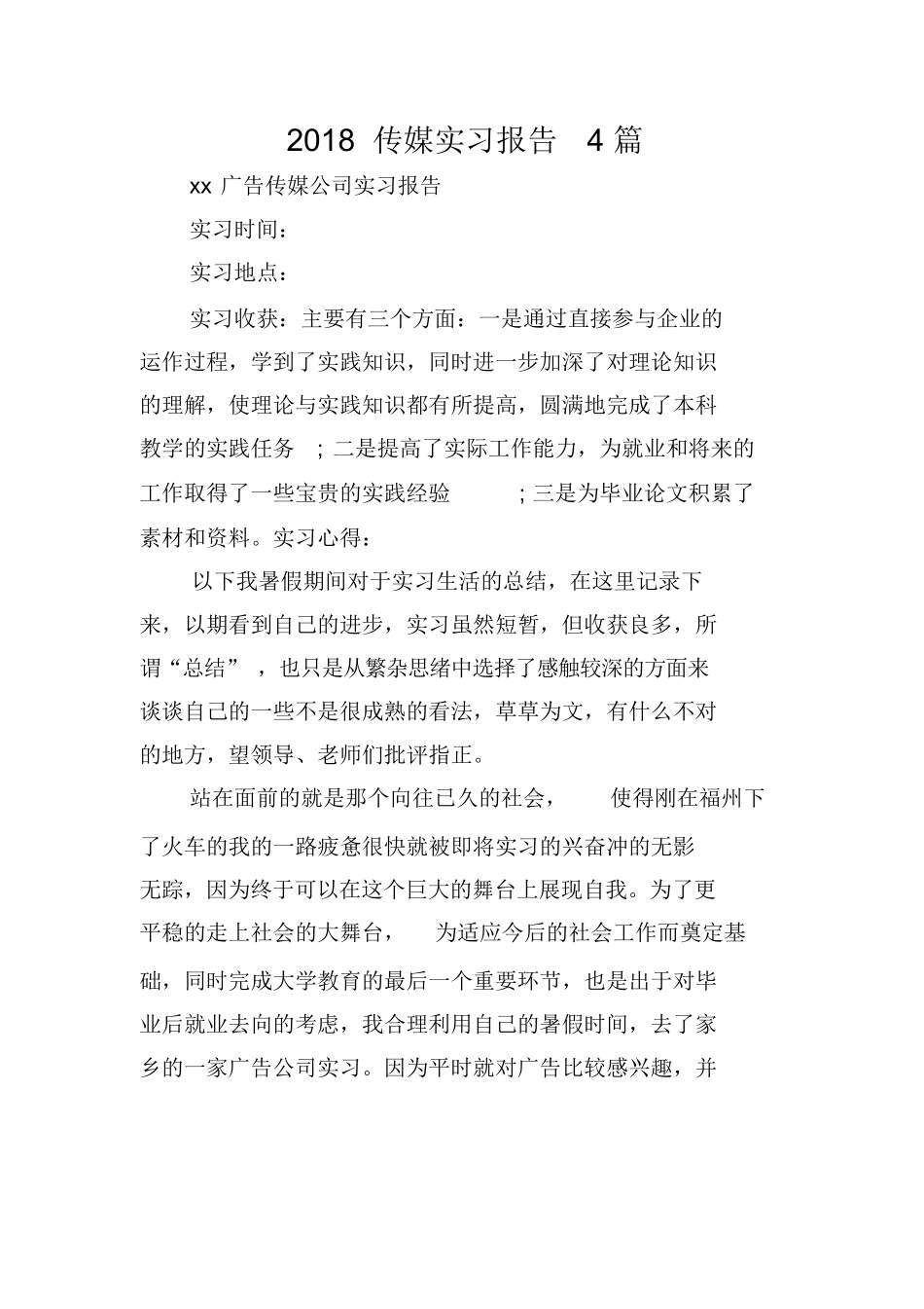 传媒实习报告4篇_第1页
