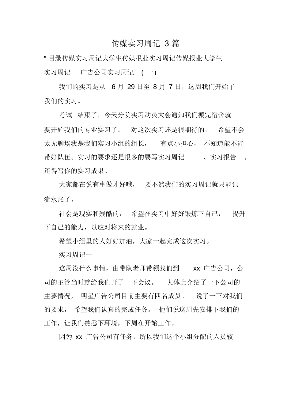 传媒实习周记3篇_第1页