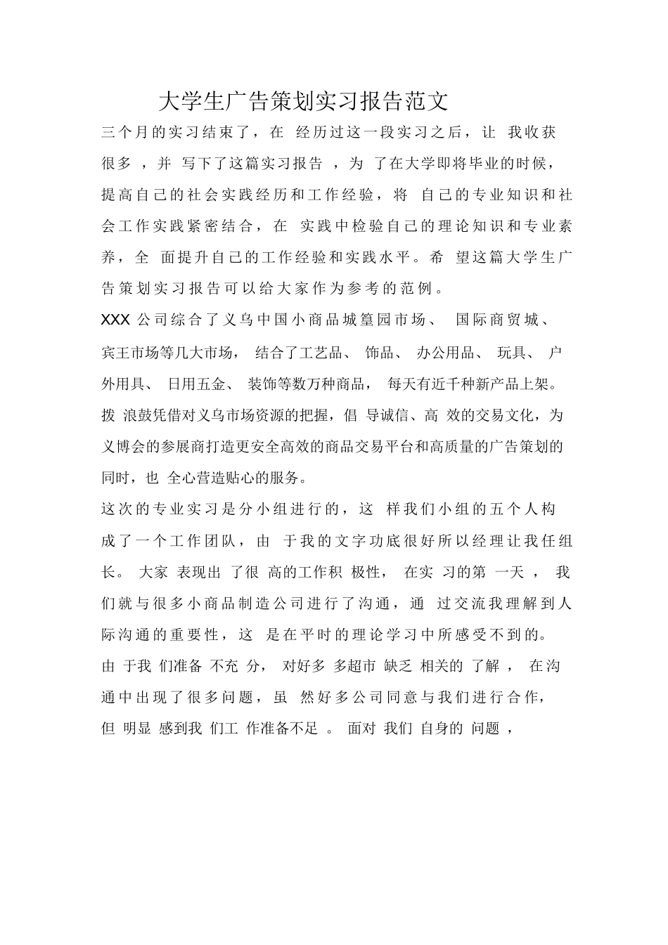 大学生广告策划实习报告范文_第1页