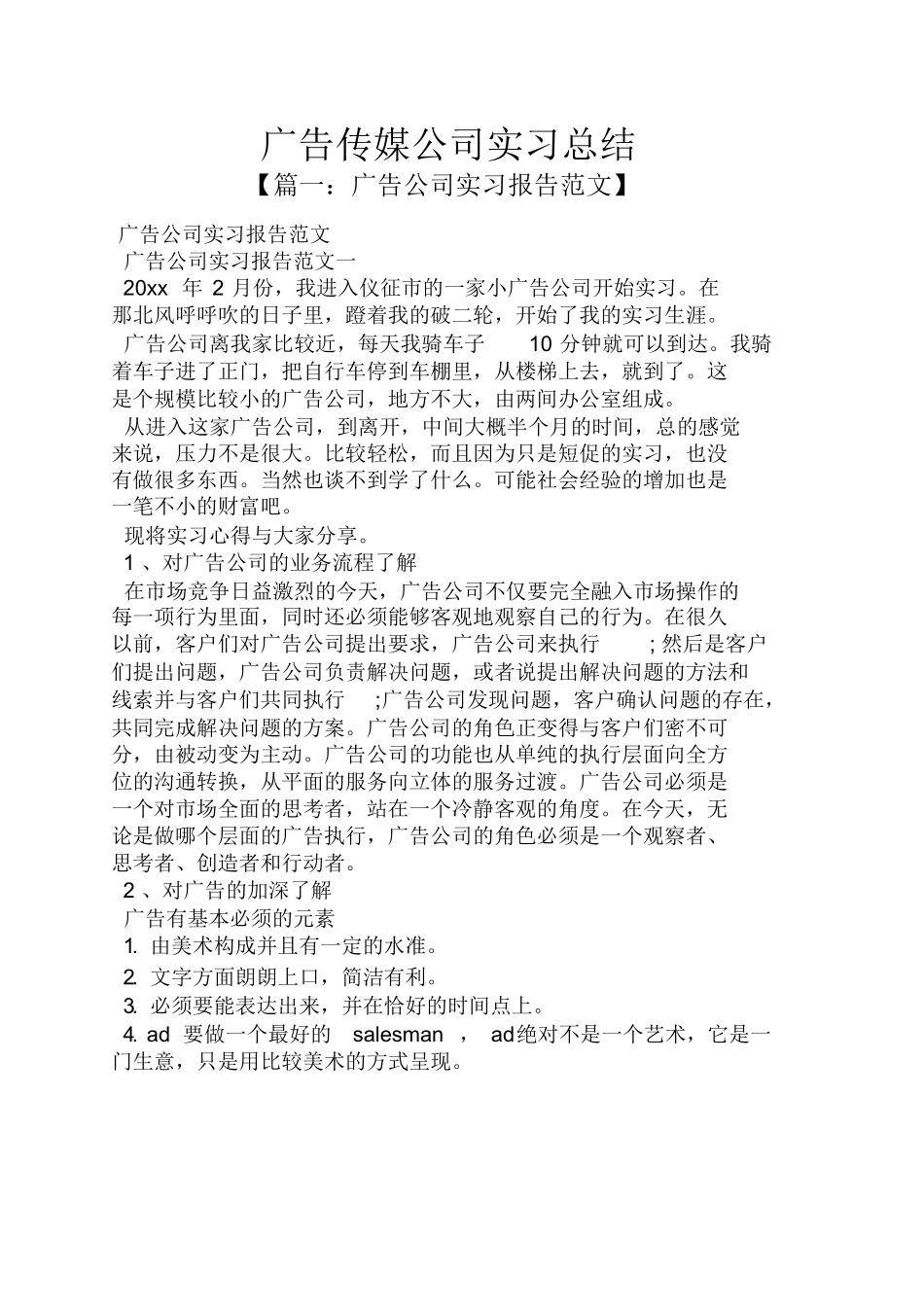 工作总结之广告传媒公司实习总结_第1页