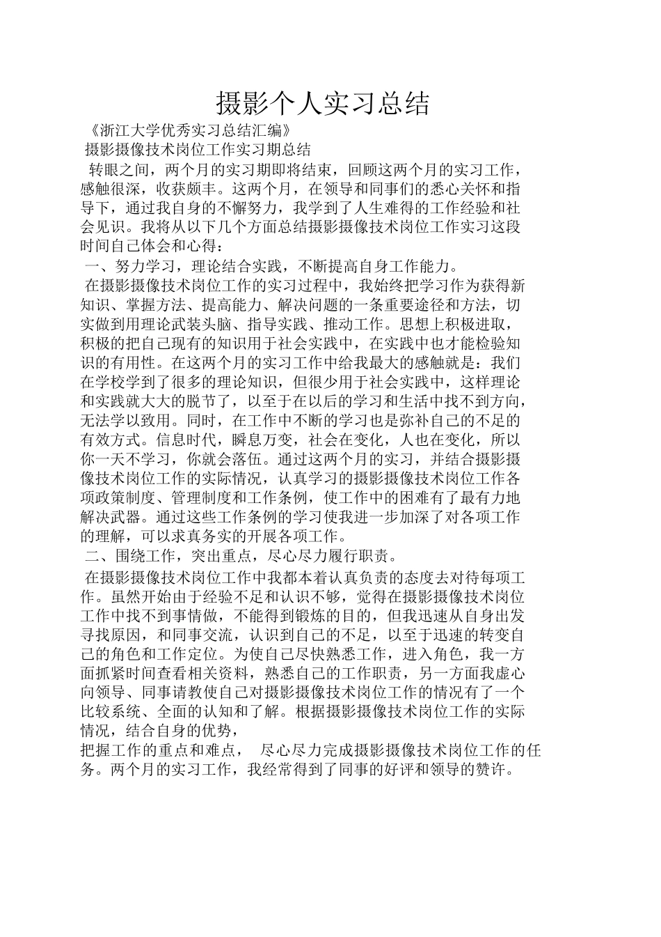工作总结之摄影个人实习总结_第1页
