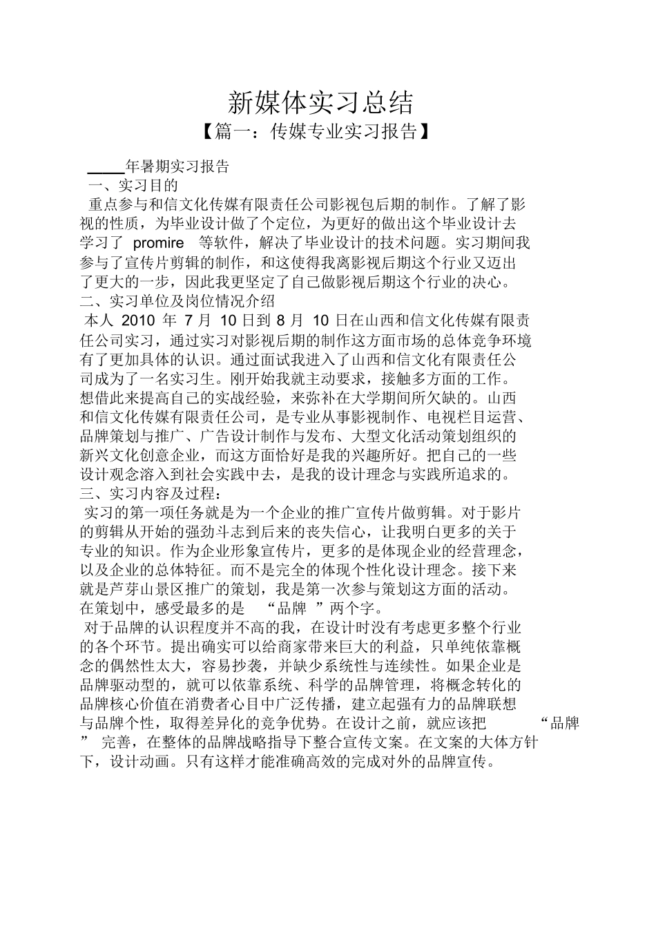 工作总结之新媒体实习总结_第1页
