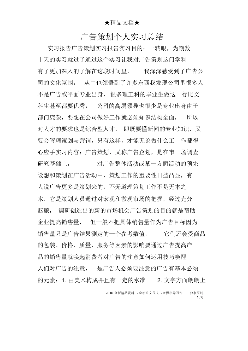广告策划个人实习总结_第1页