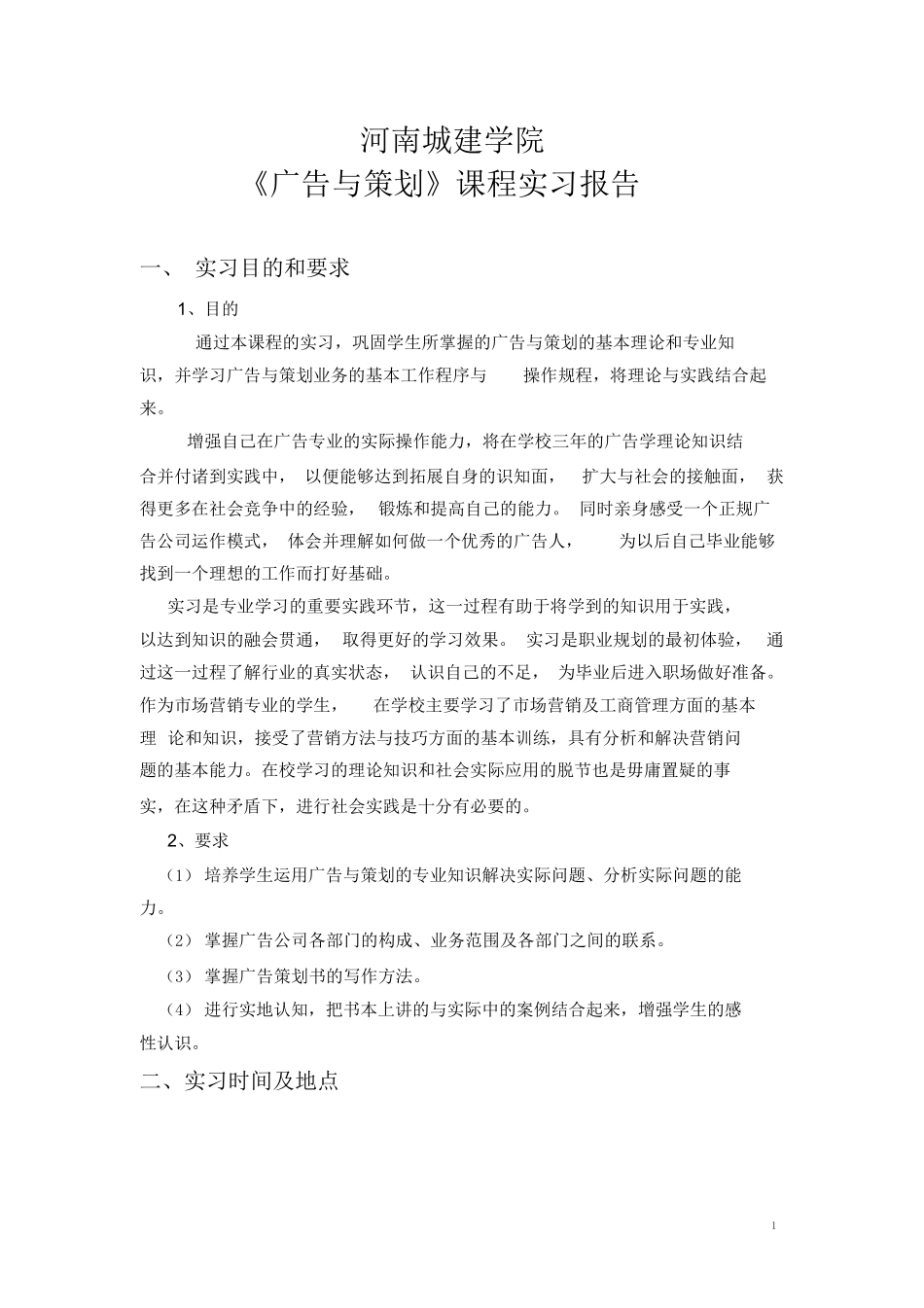 广告策划实习报告及策划_第1页