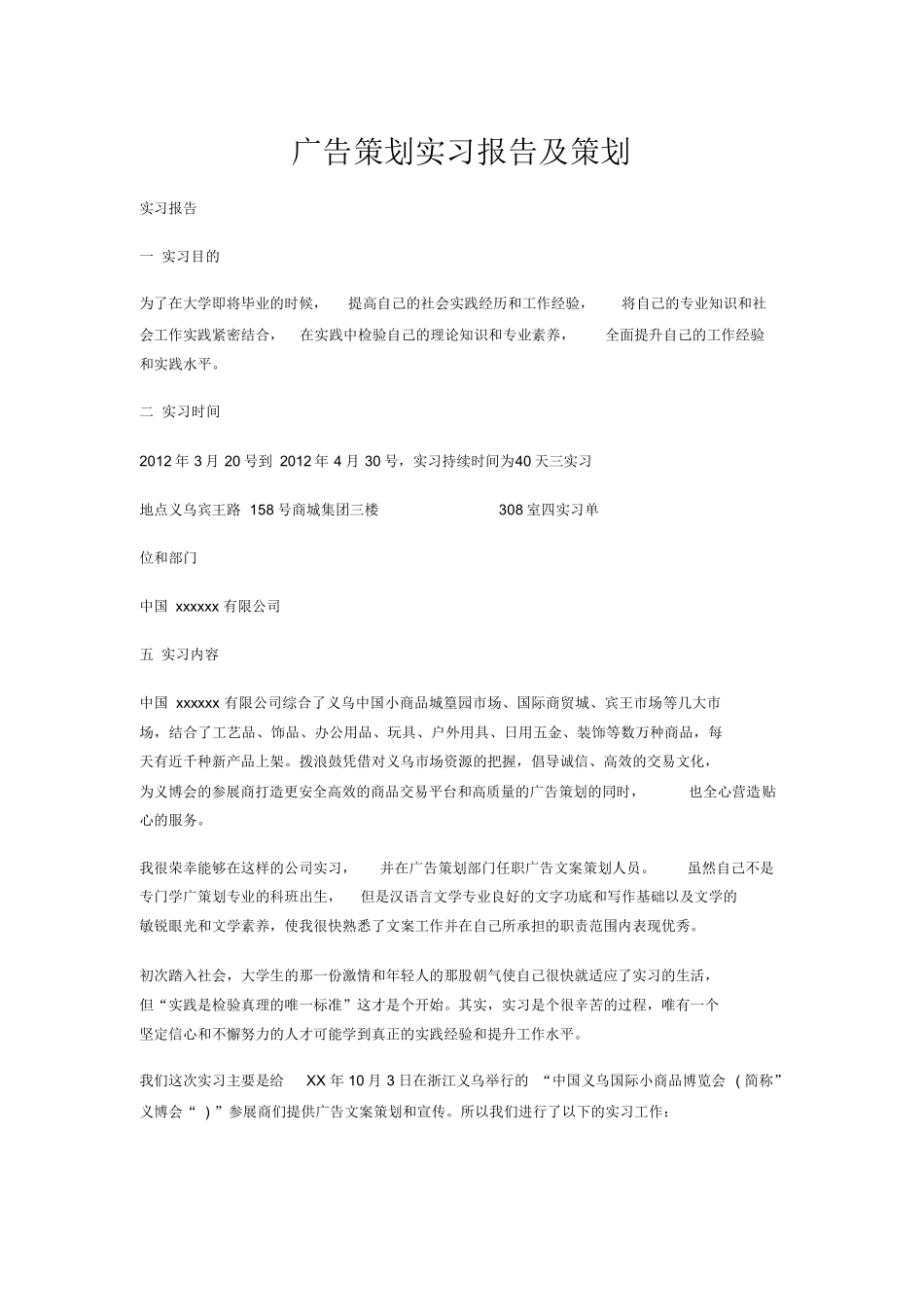 广告策划实习报告及策划_第1页