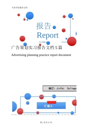 广告策划实习报告文档5篇