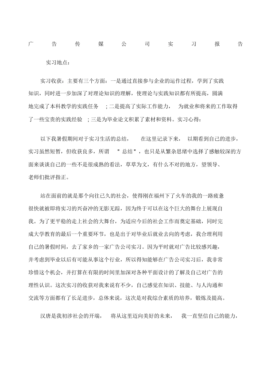 广告传媒公司实习报告_第1页
