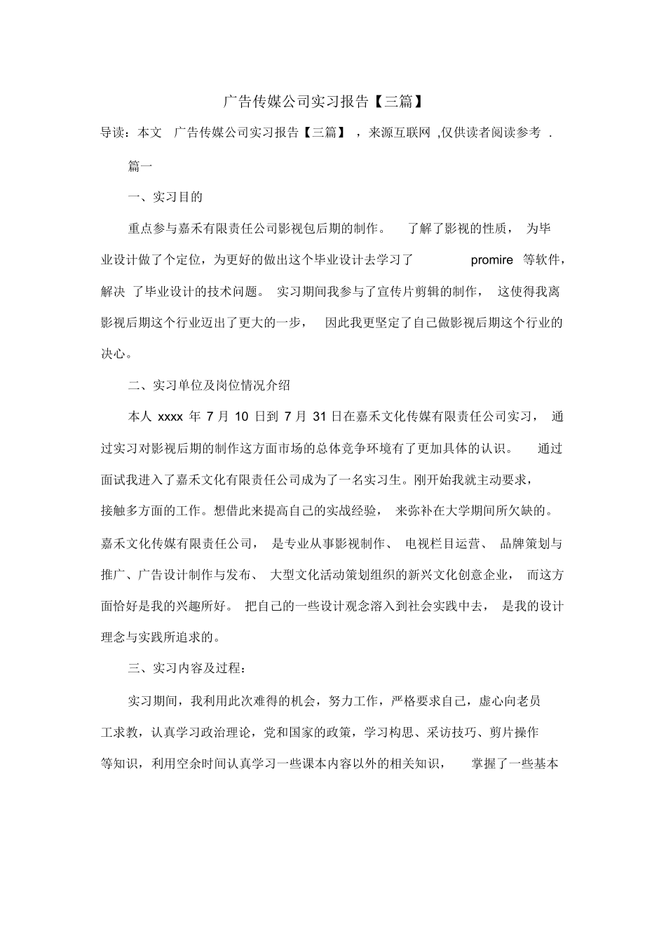 广告传媒公司实习报告【三篇】_第1页