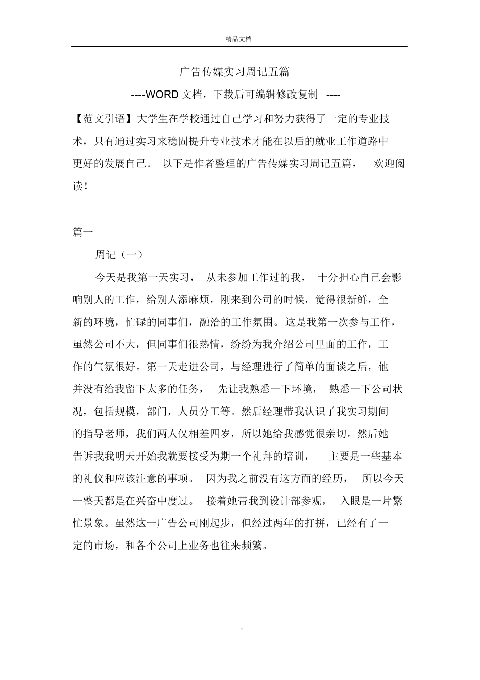 广告传媒实习周记五篇【完整版】_第1页