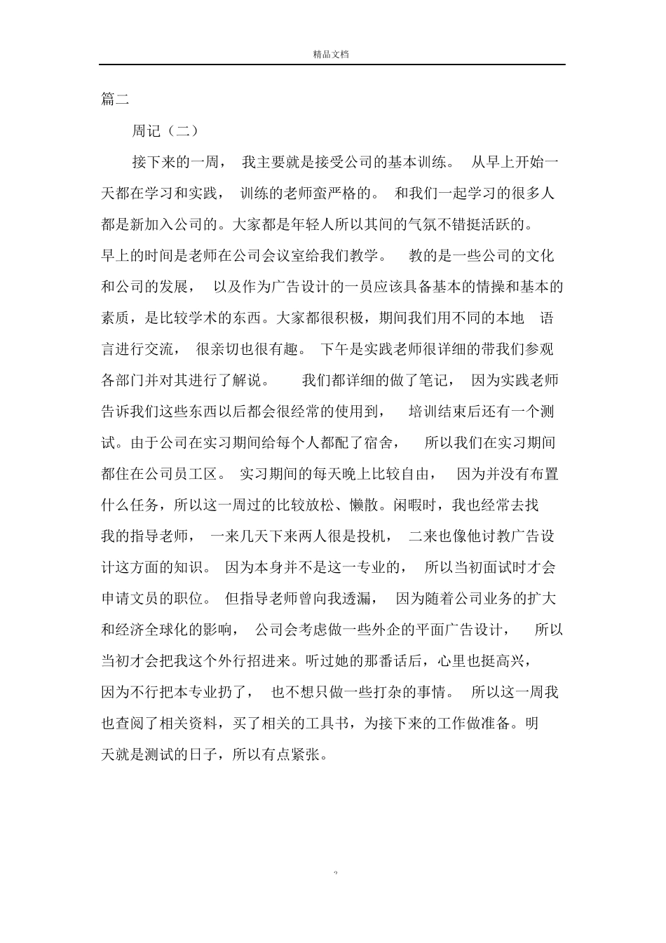 广告传媒实习周记五篇【完整版】_第2页