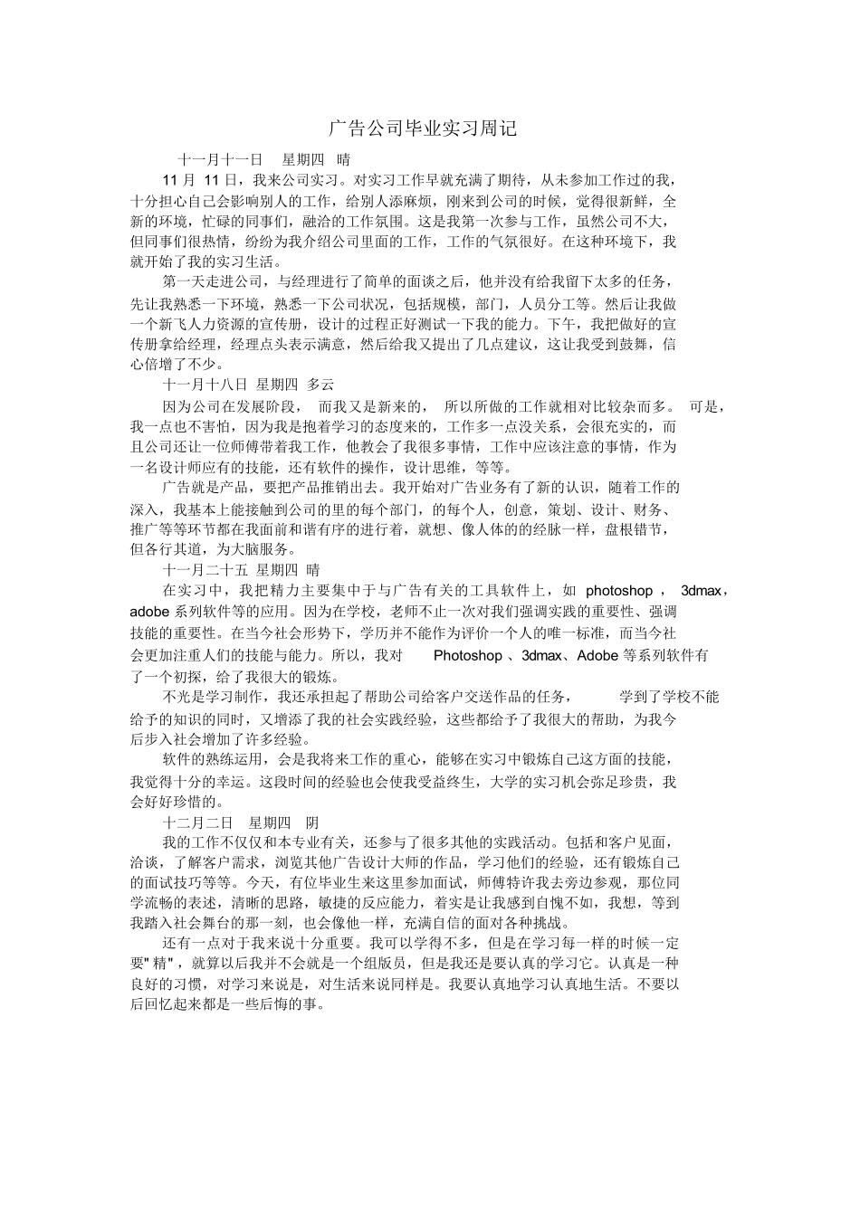 广告公司毕业实习周记_第1页