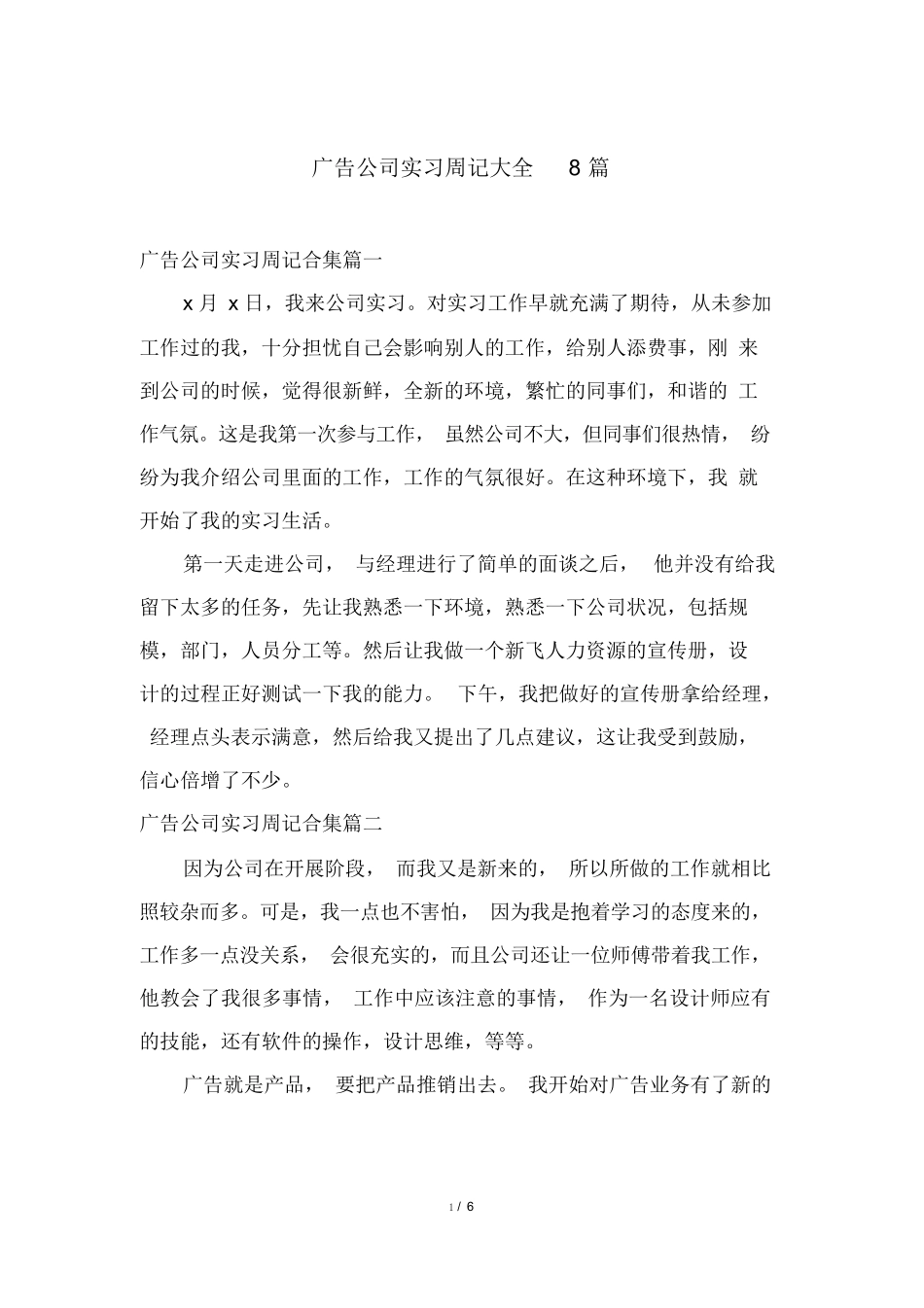 广告公司实习周记大全8篇_第1页