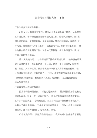 广告公司实习周记大全8篇