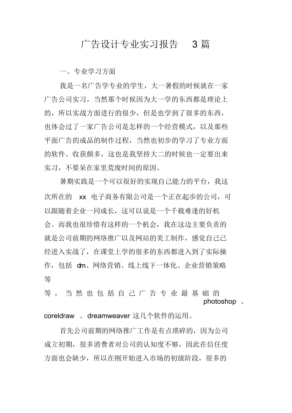 广告设计专业实习报告3篇_第1页