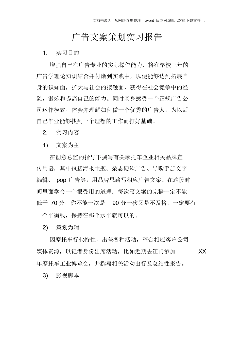 广告文案策划实习报告doc_第1页
