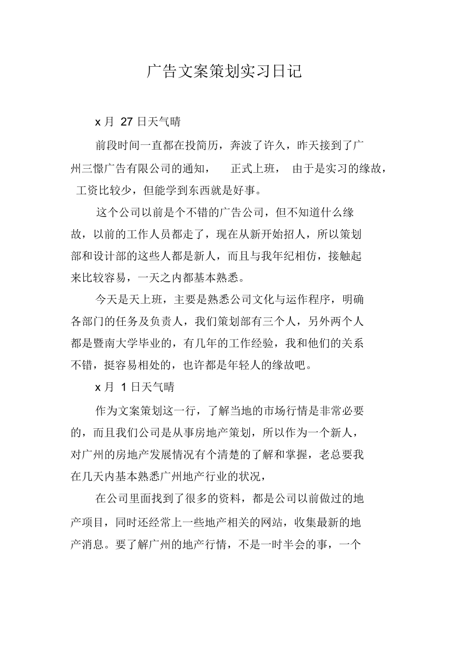 广告文案策划实习日记_第1页