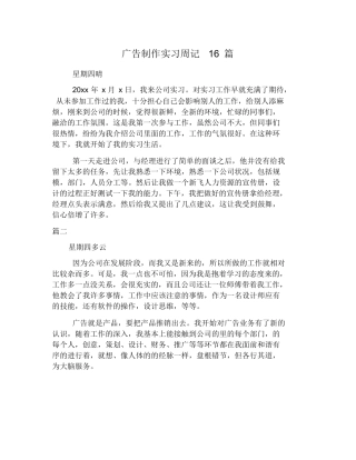 广告制作实习周记16篇
