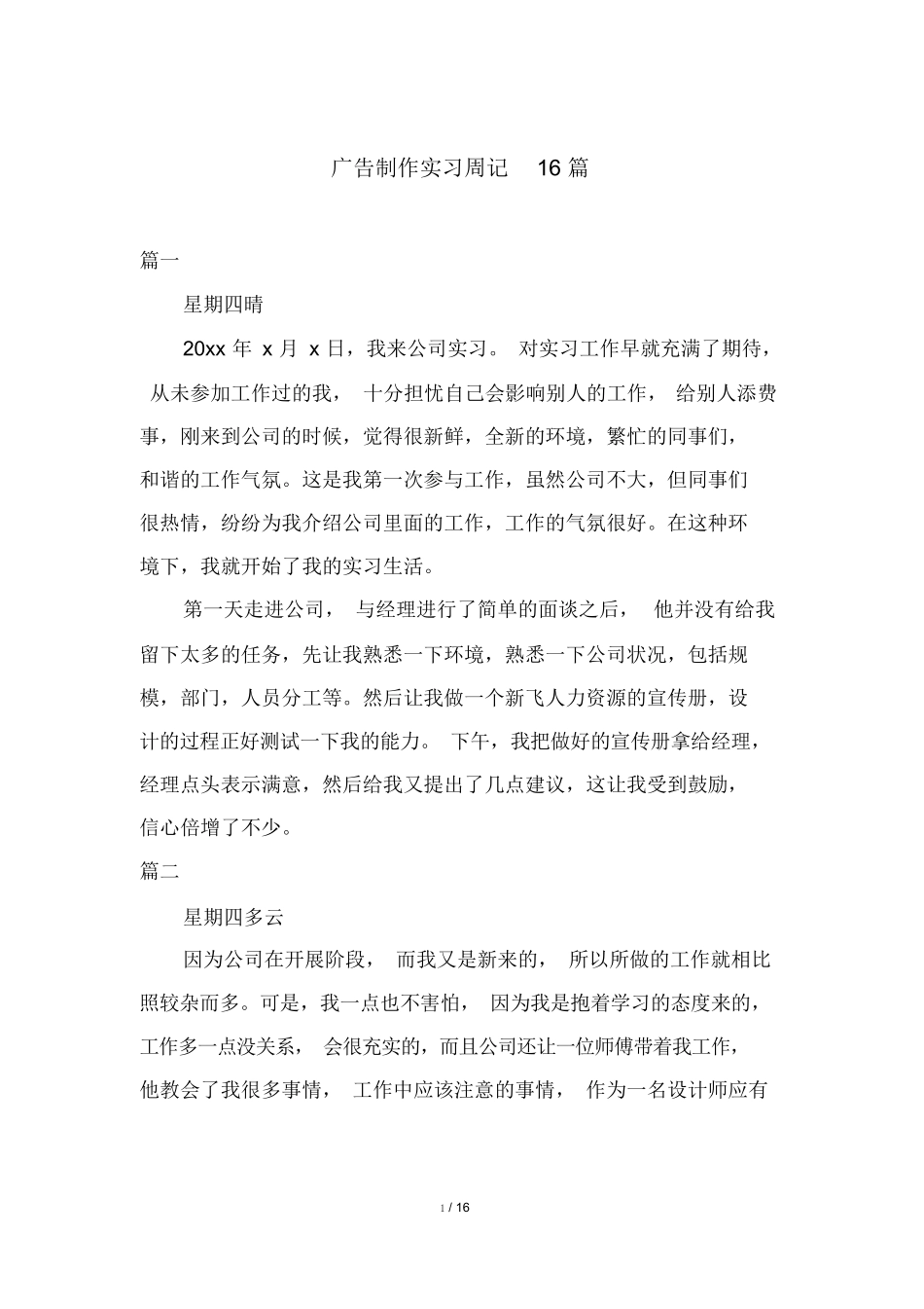 广告制作实习周记16篇_第1页
