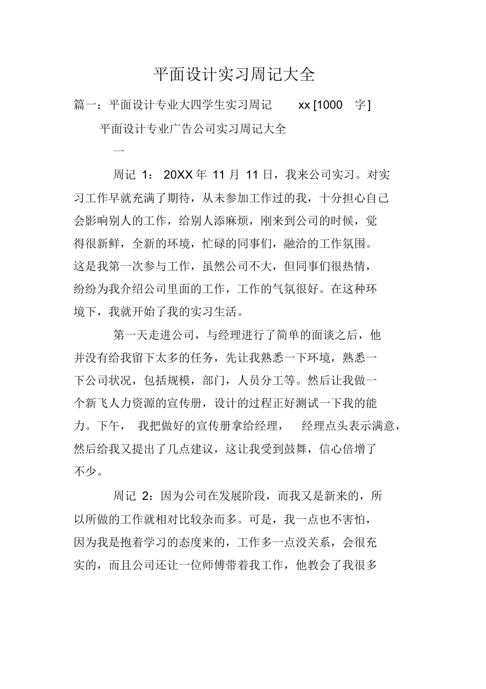 平面设计实习周记大全_第1页