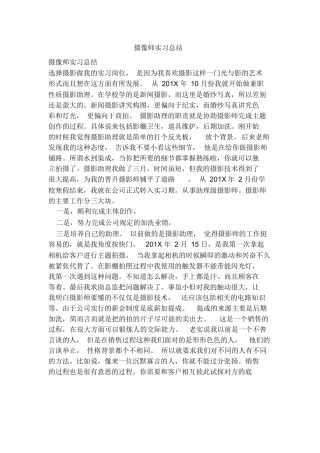 摄像师实习总结