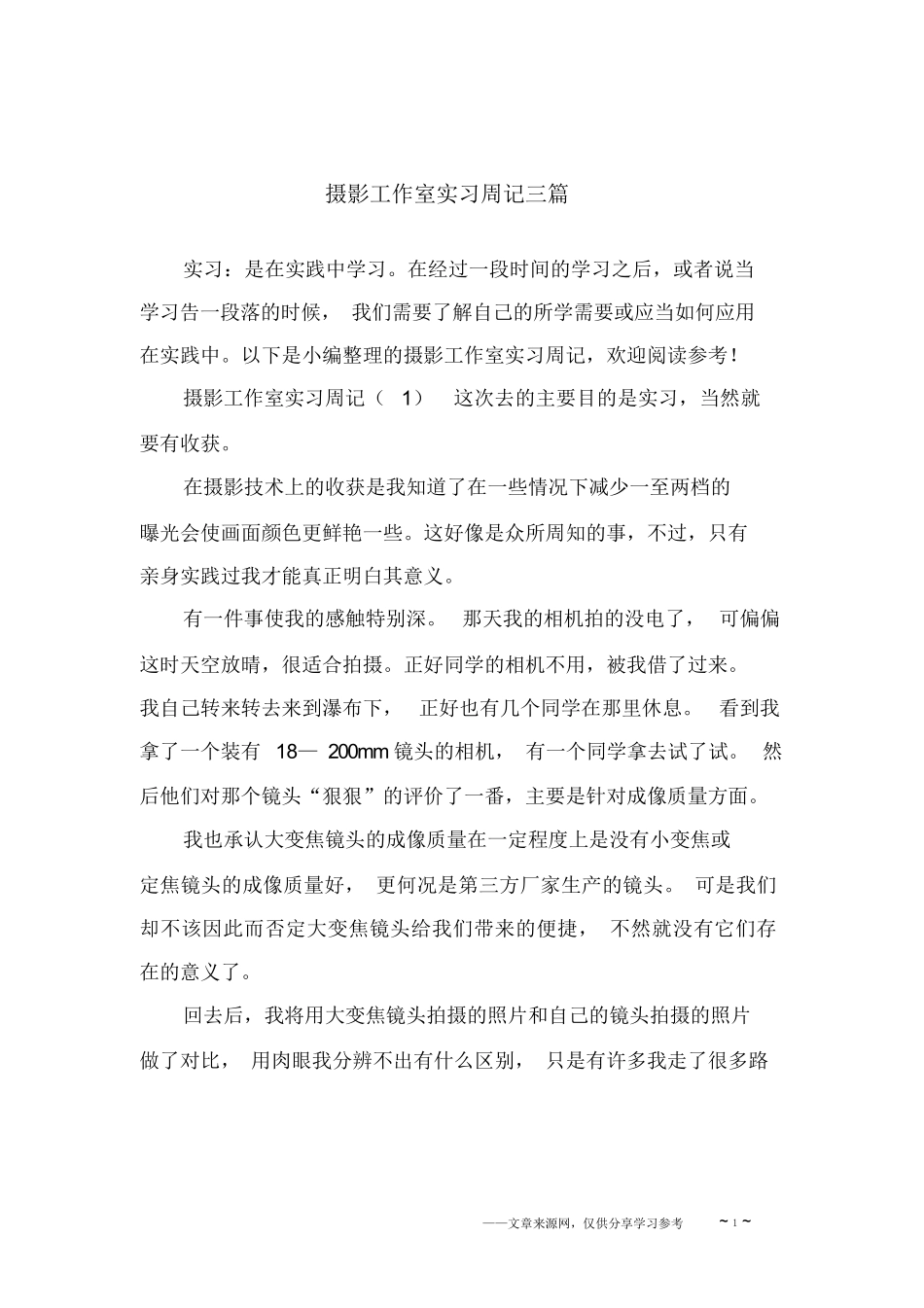 摄影工作室实习周记三篇_第1页