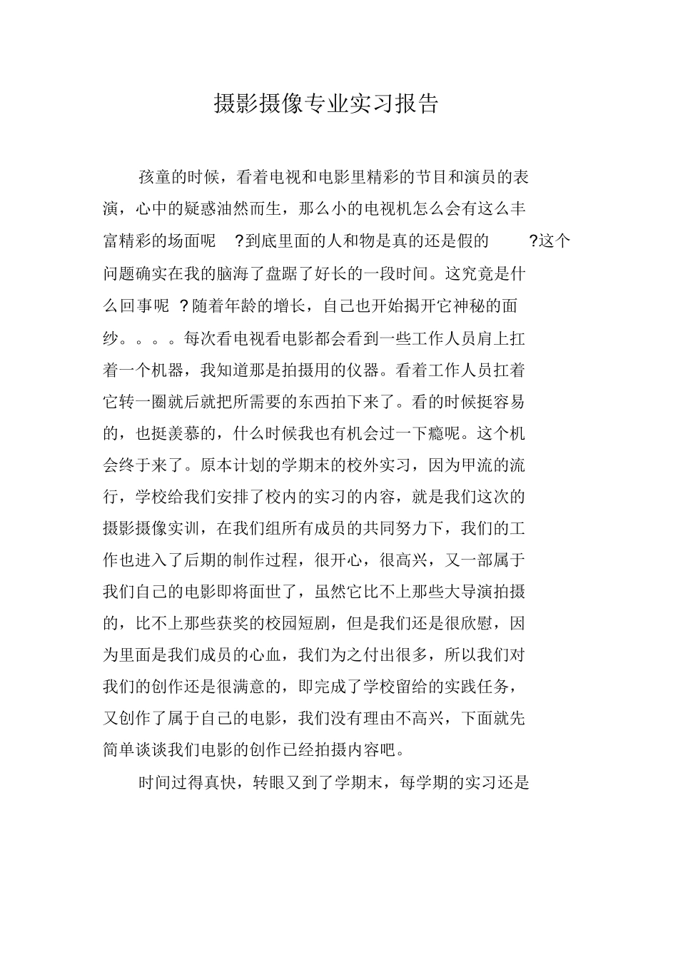 摄影摄像专业实习报告_第1页