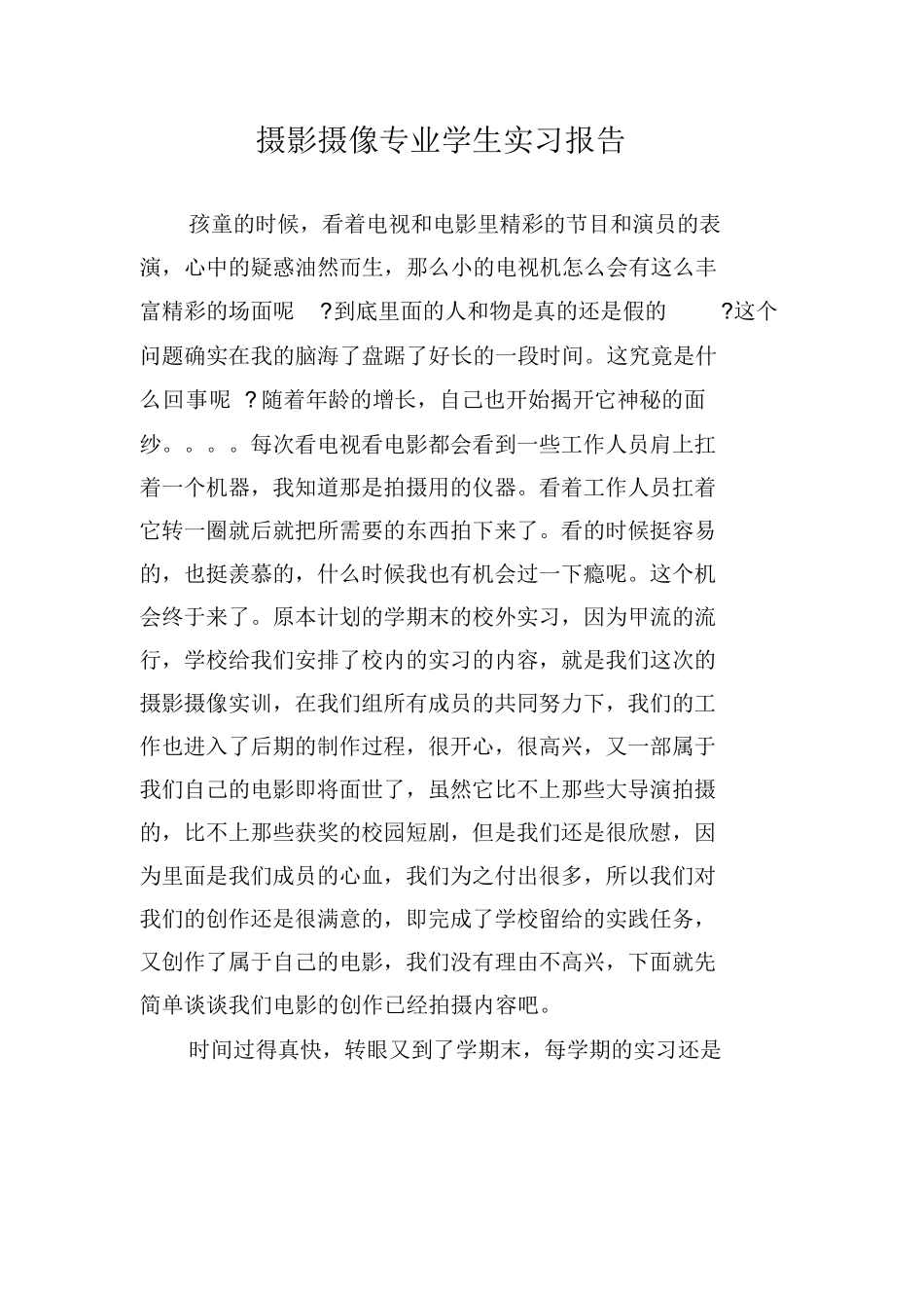 摄影摄像专业学生实习报告_第1页