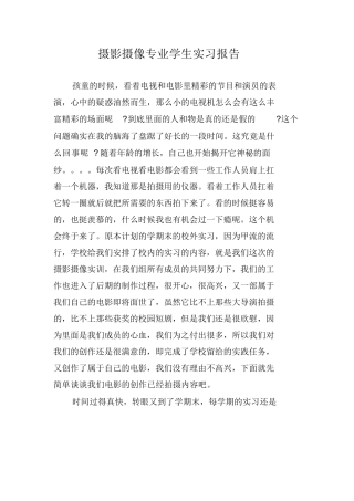 摄影摄像专业学生实习报告