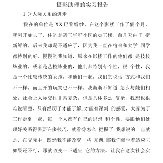 摄影助理的实习报告