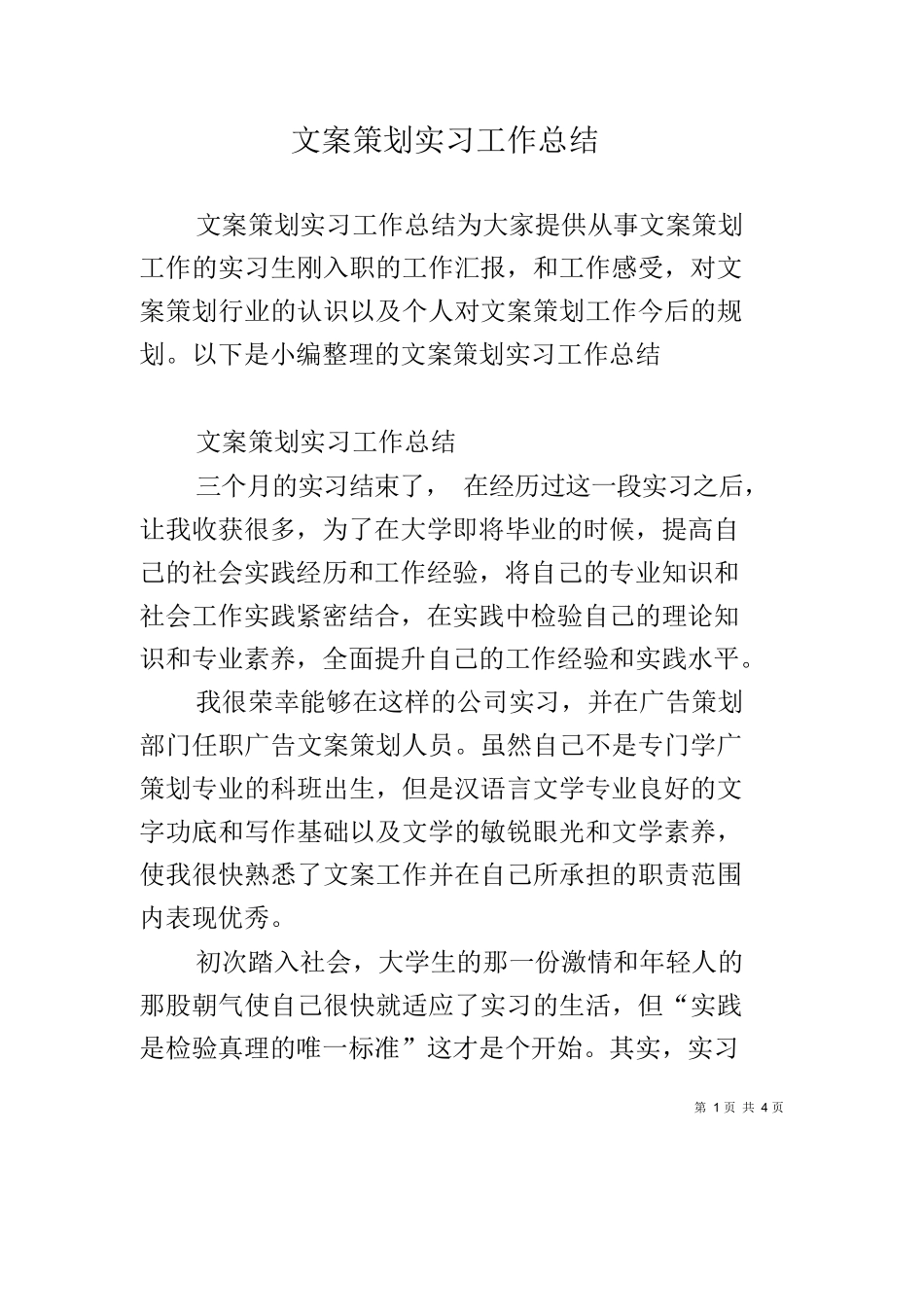 文案策划实习工作总结_第1页