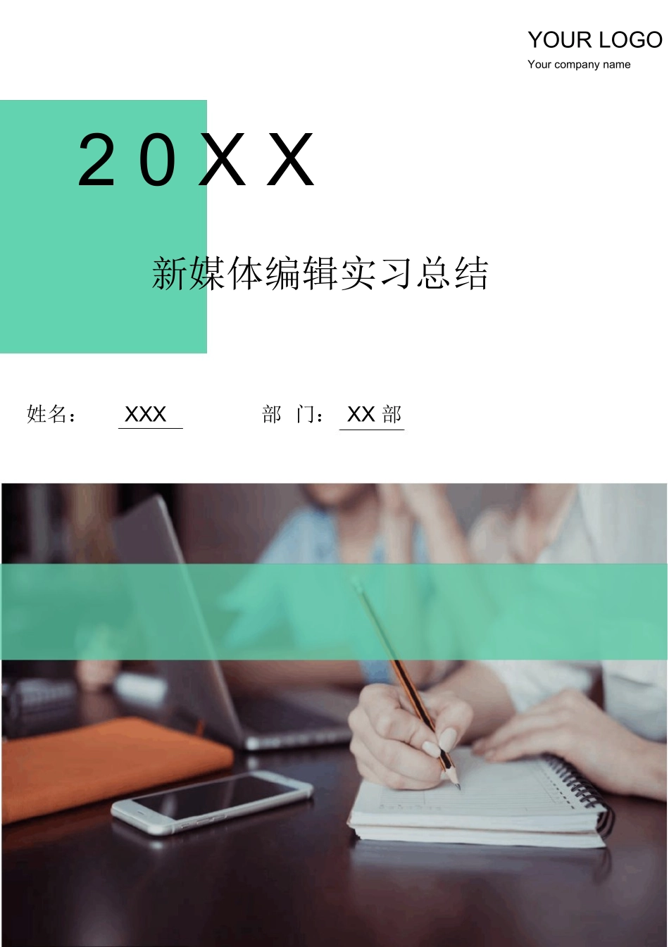 新媒体编辑实习总结_第1页