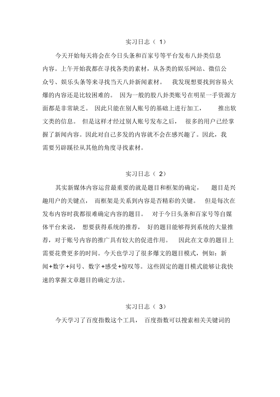 新媒体内容运营实习日志_第1页