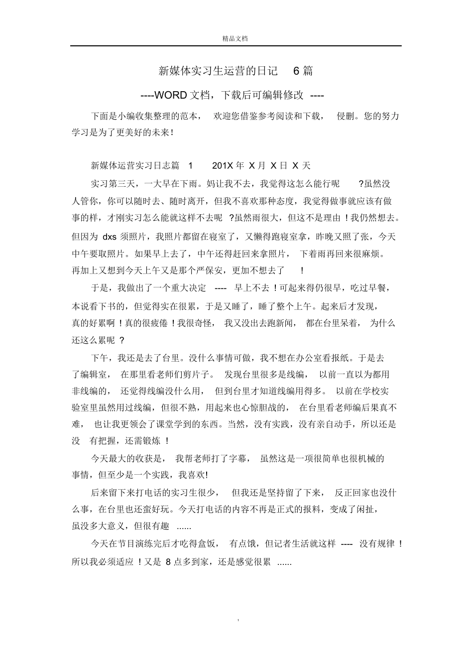 新媒体实习生运营的日记6篇_第1页