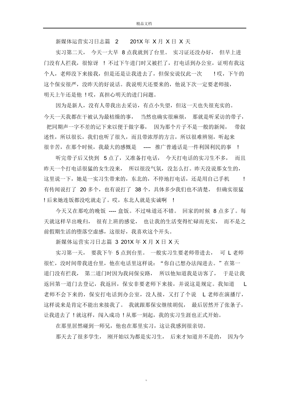 新媒体实习生运营的日记6篇_第2页