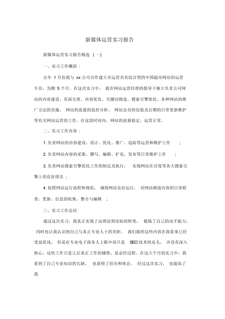 新媒体运营实习报告_第1页