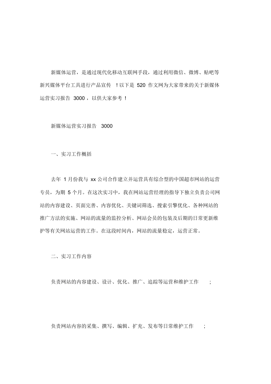新媒体运营实习报告3000最新_第1页